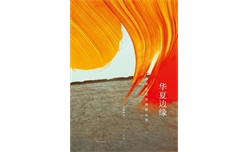 书讯 | 王明珂《华夏边缘 : 历史记忆与族群认同》出版（附前言）