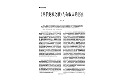 《尼伯龙根之歌》与匈奴人的历史