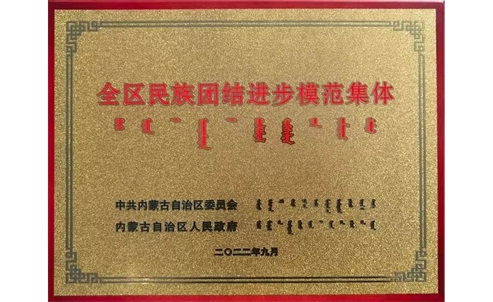 昭君博物院荣获“全区民族团结进步模范集体”荣誉称号