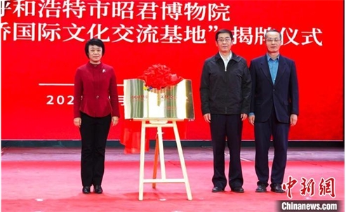 呼和浩特市在昭君博物院举办“中国华侨国际文化交流基地”揭牌仪式
