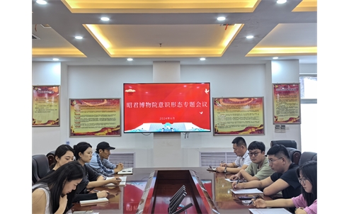 昭君博物院召开意识形态工作会议