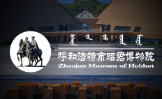 昭君文化旅游联盟第一届理事会第一次会议